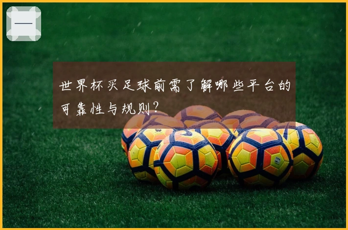 世界杯买足球前需了解哪些平台的可靠性与规则？