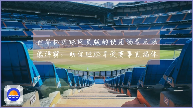 世界杯买球网页版的使用场景及功能详解，助你轻松享受赛事直播体验