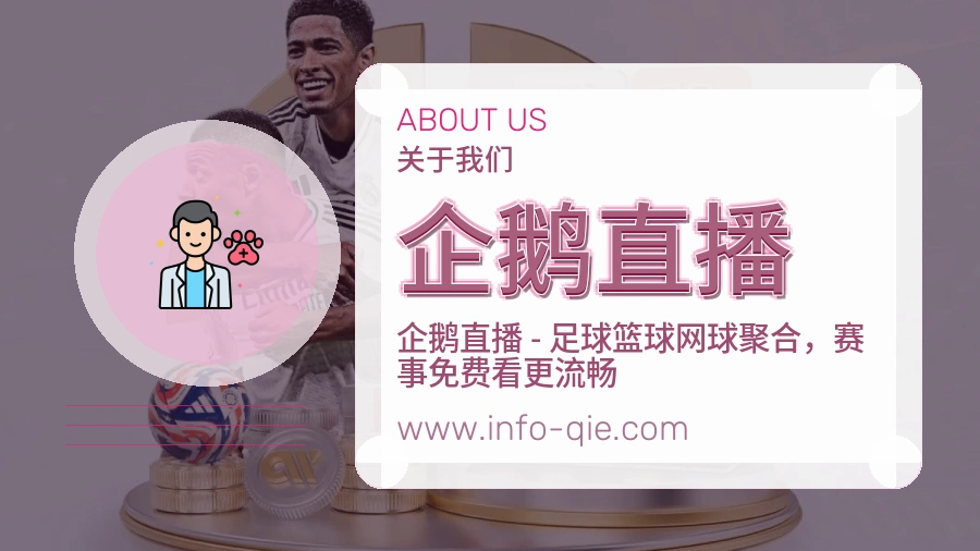 <strong>企鹅直播</strong>平台价值介绍