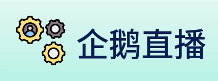 企鹅直播 Logo
